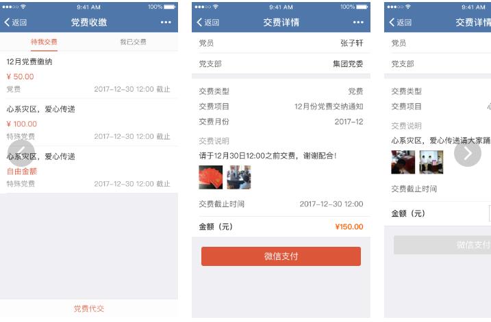 智慧黨建-黨費(fèi)管理