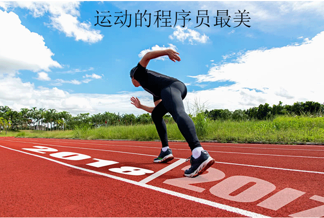堅持運動的軟件開發(fā)人員