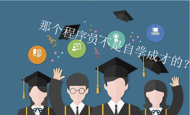 哪個軟件開發(fā)人員不是自學(xué)成才